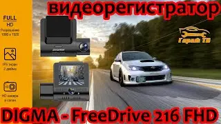 Видеорегистратор DIGMA FreeDrive 216 FHD