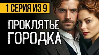 (№1) САМЫЙ СТРАШНЫЙ СЕРИАЛ 2024 - ДОРОГА СМЕРТНОЙ ТЕНИ - УЖАСЫ. МИСТИКА