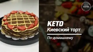 КЕТО КИЕВСКИЙ ТОРТ | Кето рецепты