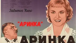 Комедия СССР "Аринка" 1939 год