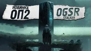 Сюжет Молнии - ОП 2 (OGSR)  - STALKER (#22)