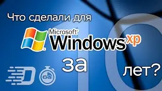 Windows XP: 10 лет после окончания поддержки