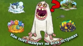 Как поёт мамунт на всех островах | My singing monsters | Как поёт мамунт