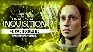 ГУЛЯЕМ ПО ИЗУМРУДНЫМ МОГИЛАМ ▼ DRAGON AGE: INQUISITION #42 | ЛУЧНИЦА | КОШМАР | прохождение