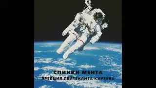 Фицкарральдо - Спинки Мента | Эрекция Лейтенанта Киреева 1988