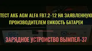 Зарядное устройство Вымпел-37. Проверка новой батареи ALFA FB7.2-12. Зарядное устройство показало 4А