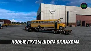 НОВЫЕ ГРУЗЫ ШТАТА ОКЛАХОМА В #ATS