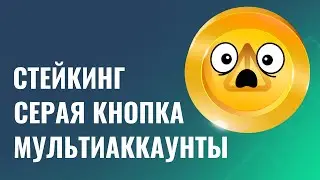 Notcoin серая кнопка, стейкинг, ОТВЕТЫ НА ВОПРОСЫ