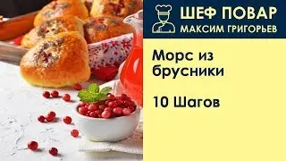 Морс из брусники . Рецепт от шеф повара Максима Григорьева