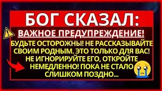 БОГ ГОВОРИТ: БУДЬТЕ ОСТОРОЖНЫ! НИКОГДА НЕ ГОВОРИ ЭТОГО СВОЕМУ...