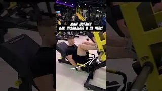🔥ЖИМ НОГАМИ! КАК ПРАВИЛЬНО И НА ЧТО?! 
