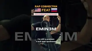 🇷🇺Влади Каста feat 🇺🇸EMINEM. Совместки мечты в рэпе by ALBATROSS,  Часть 3.