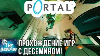 Полное прохождение игры Portal | Летсплей!