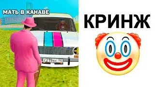 КРИНЖ РАДМИРА #1 (GTA RADMIR RP)