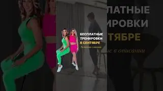 📆 РАСПИСАНИЕ БЕСПЛАТНЫХ ЗАНЯТИЙ расписано в комментах