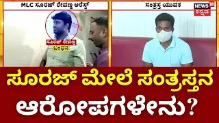 Suraj Revanna Arrest For Sexual Assault Case | ದೂರು ನೀಡಲು ಬಂದಾಗ ಠಾಣೆಯಲ್ಲೇ ಬಂಧನ | HD Revanna