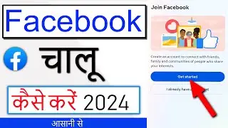 Facebook Chalu Kaise Karen | Facebook Kaise Kholte Hain | Facebook Open Kaise Kare 2024