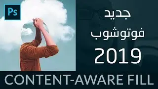 #1 Content-Aware Fill - أحذف أي شئ بسهولة في فوتوشوب 2019