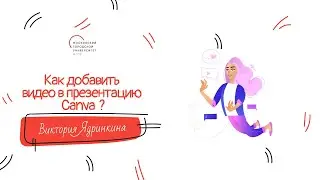 Как добавить видео в презентацию Canva?