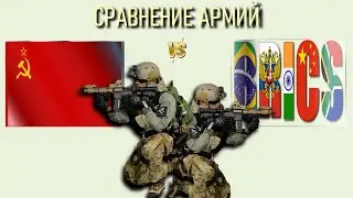 СССР 1990 vs БРИКС Армия 2023 Сравнение военной мощи