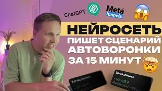 Как прописать сценарий воронки продаж через ИИ на ChatGPT 4 | Конструктор ИИ воронок Meta Funnels