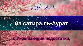 Джаушан Кабир - Великая броня 024. Самое читаемое дуа в Рамазан.