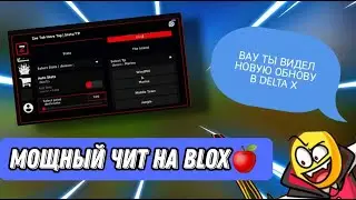 ЧИТ НА BLOX FRUITS | НОВОЕ ОБНОВЛЕНИЕ DELTA X | ЧИТ НА РОБЛОКС | DELTA X