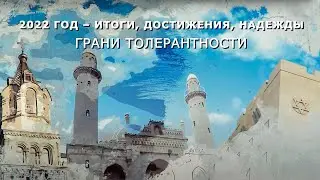 2022 год – итоги, достижения, надежды. Из цикла передач «Грани толерантности»