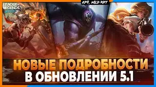 Wild Rift Новости: Новые Подробности Патча 5.1 | Реворки | Подбор | Изменение | И другое.