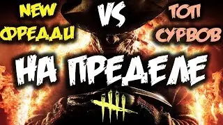 ДБД- НОВЫЙ ФРЕДДИ VS 