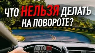 Что нельзя делать на повороте?