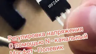 Регулировка напряжения с помощью N -канальный полевик (мосфет)Voltage adjustment by N channel mosfet