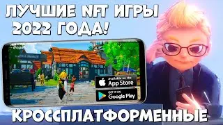 Лучшие  НФТ игры на мобилу и ПК 2022 года! (Android Ios)