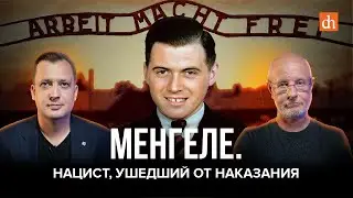 Менгеле. Нацист, ушедший от наказания/Дмитрий Пучков и Егор Яковлев