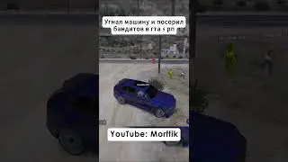 Морфик поссорил бандитов в гта 5 рп | Morffik GTA 5 RP #gta #gta5rp #morffik