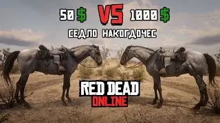 Лошадь за 50$ или Лошадь за 1000$ | Седло Накогдочес | Red Dead Online | ЛУЧШАЯ ЛОШАДЬ в RDR 2