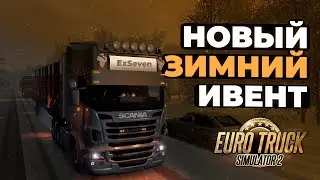 Новый зимний ивент в ETS2 и ATS