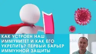 КАК УСТРОЕН НАШ ИММУНИТЕТ И КАК ЕГО УКРЕПИТЬ? ПЕРВЫЙ БАРЬЕР ИММУННОЙ ЗАЩИТЫ