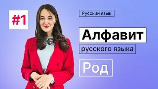 Алфавит и Род | 1-dars | Rus tilini 0 dan organish