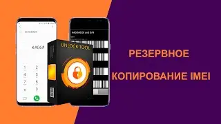 Резервное копирование раздела с IMEI через UnlockTool