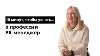 10 минут, чтобы узнать о профессии PR-менеджер