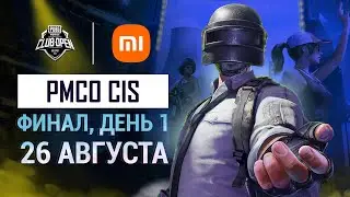 [RU] 2021 PMCO СНГ Финал День 1 | Осенний сплит | PUBG MOBILE Club Open 2021 | Xiaomi