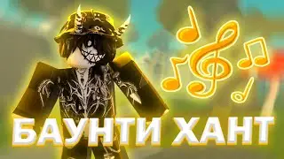 БАУНТИ ХАНТ НА САУНД В БЛОКС ФРУТС // МУЗЫКА BLOX FRUITS