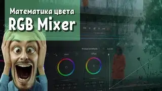 Математика цветокоррекции в davinci resolve - Должен знать каждый