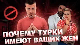 Почему турки успешны у наших женщин. Здоровое мужское движение.