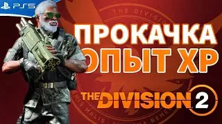 Самый легкий способ качать опыт ХР - The Division 2