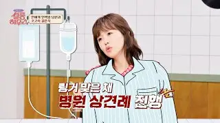 (Shock) Lee Ha-jung, who collapsed due to overwork, met at the hospital 🙊?!
