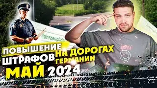 Новые штрафы на дорогах Германии MAI 2024 / будьте внимательны на дорогах