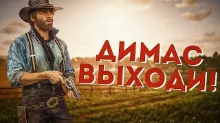 «Red Dead Online» СМЕШНЫЕ МОМЕНТЫ