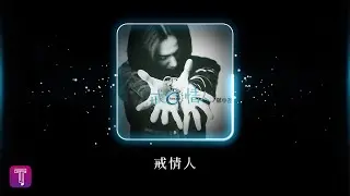 鄭中基 Ronald Cheng -《戒情人》Official Lyric Video